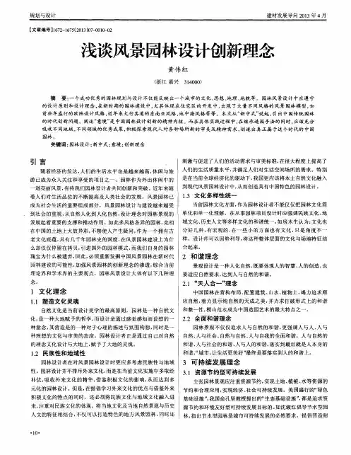 浅谈风景园林设计创新理念