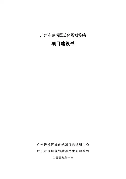 《广州市萝岗区总体规划》