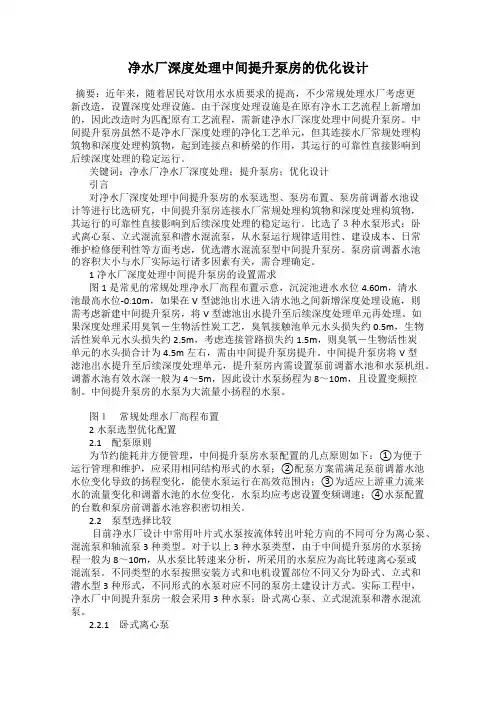 净水厂深度处理中间提升泵房的优化设计