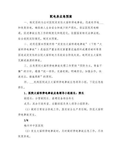 配电房应急预案（3篇）