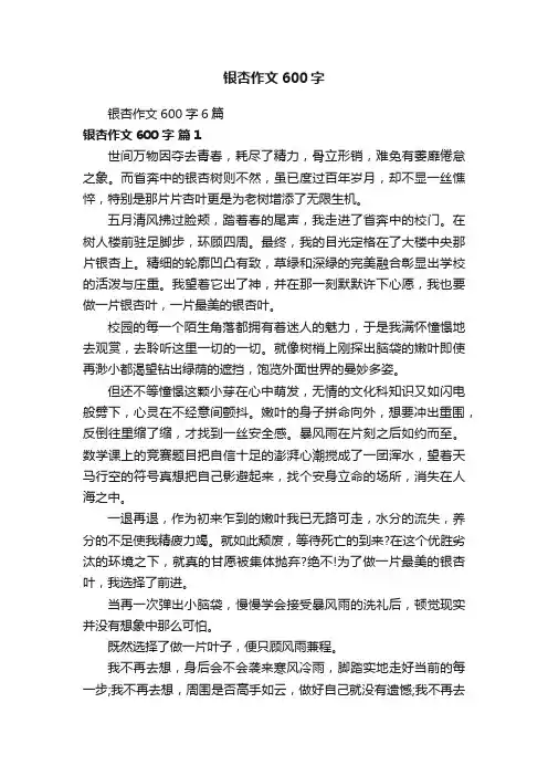 银杏作文600字6篇