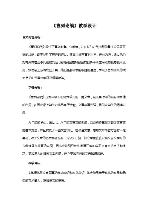 《曹刿论战》教学设计
