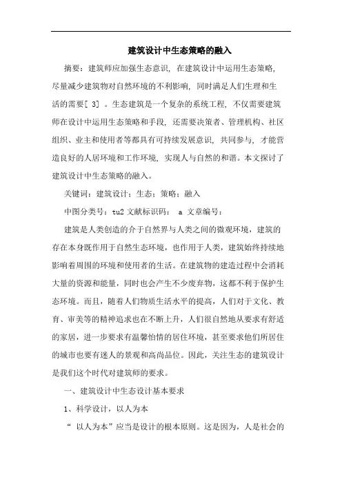 建筑设计中生态策略的融入