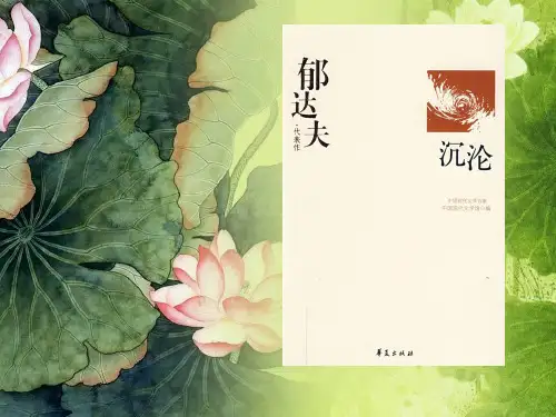 郁达夫《沉沦》分析