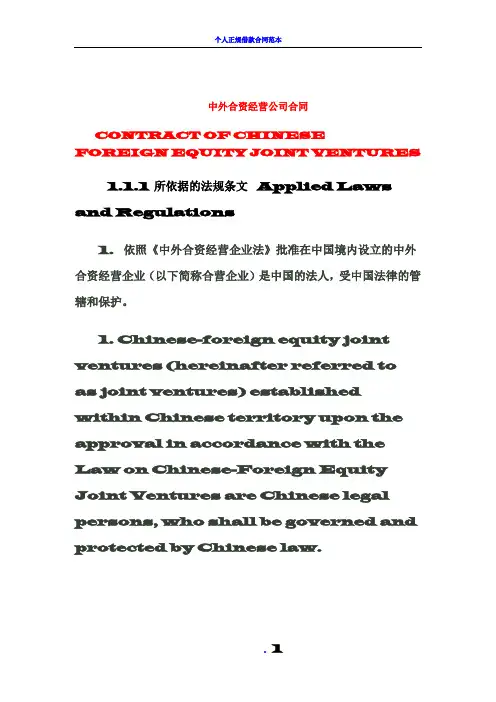 中外合资经营公司合同 (中英文对照)
