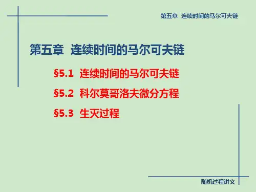 第五章  连续时间马尔可夫链