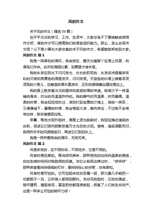 关于风的作文（精选59篇）