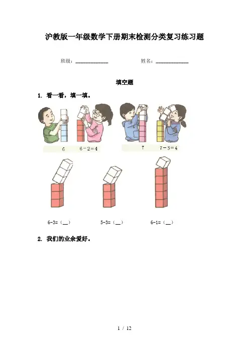 沪教版一年级数学下册期末检测分类复习练习题