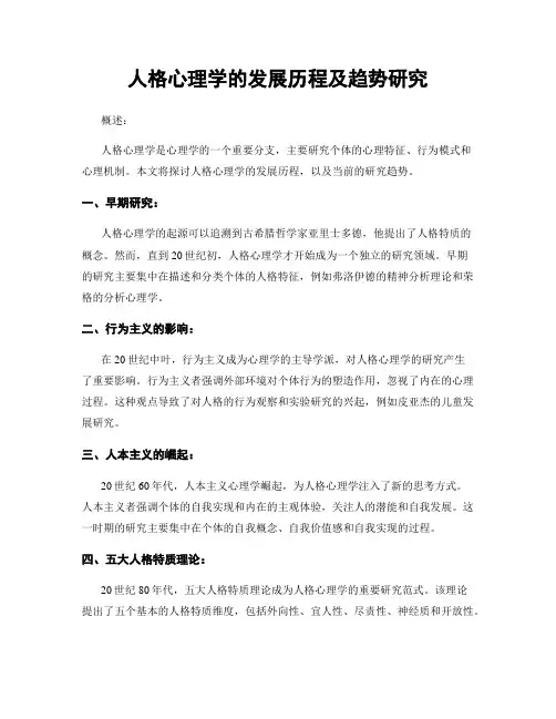 人格心理学的发展历程及趋势研究