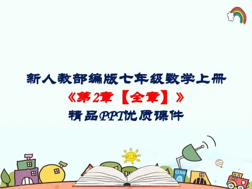 新人教部编版七年级数学上册《第2章 整式的加减【全章】》精品PPT优质课件
