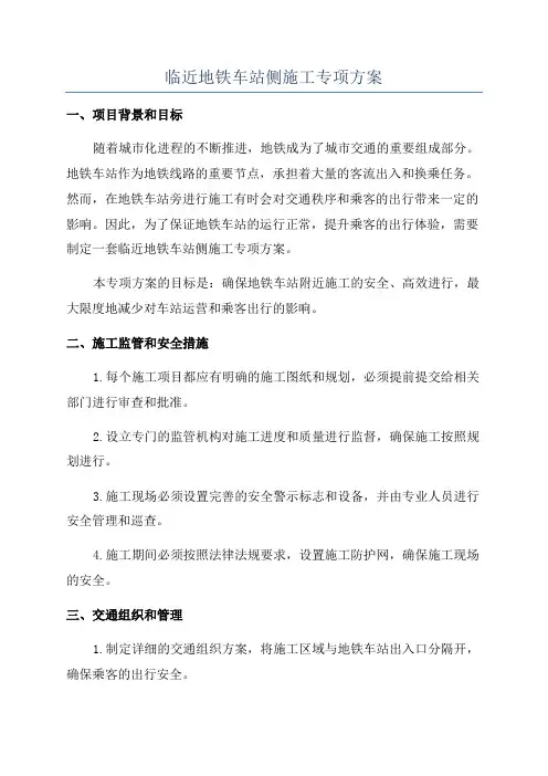 临近地铁车站侧施工专项方案