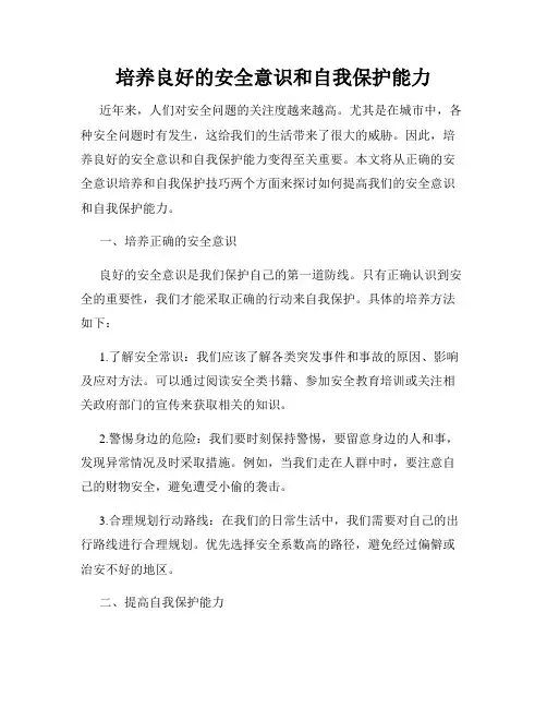 培养良好的安全意识和自我保护能力