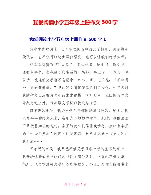 我爱阅读小学五年级上册作文500字