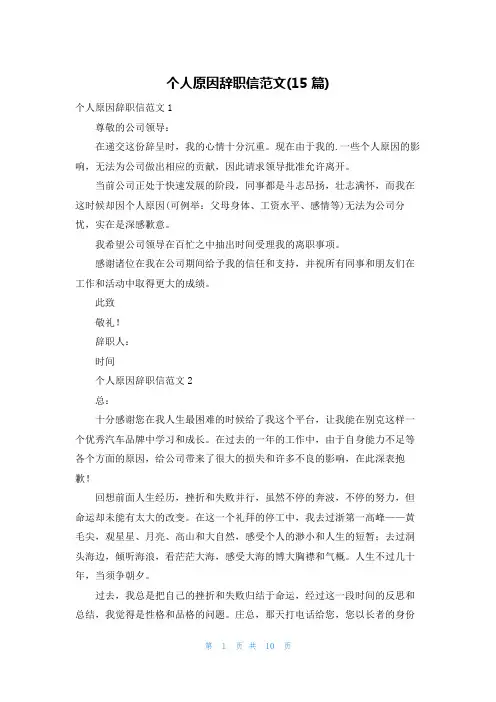 个人原因辞职信范文(15篇)