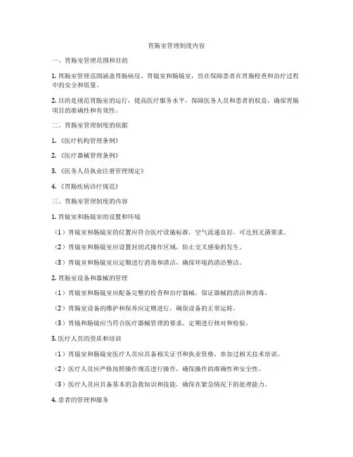 胃肠室管理制度内容
