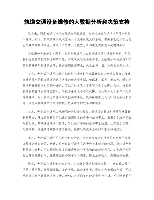 轨道交通设备维修的大数据分析和决策支持