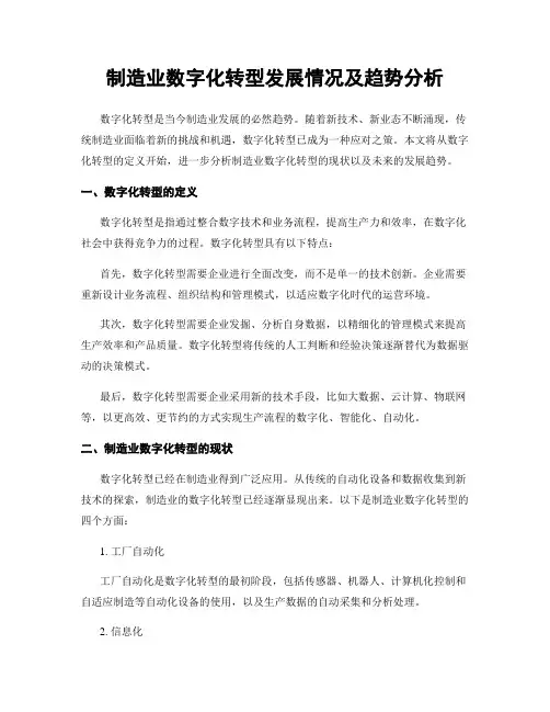 制造业数字化转型发展情况及趋势分析