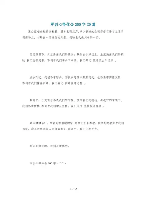 军训心得体会300字20篇