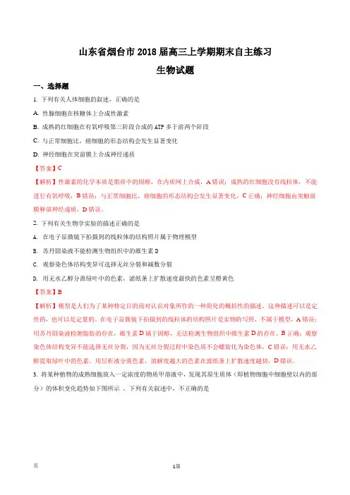 2018届山东省烟台市高三上学期期末自主练习生物试题(解析版)