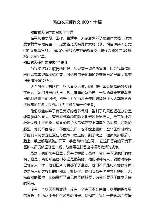 敬白衣天使作文600字十篇