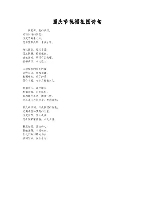 国庆节祝福祖国诗句