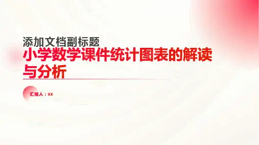 小学数学课件统计图表的解读与分析