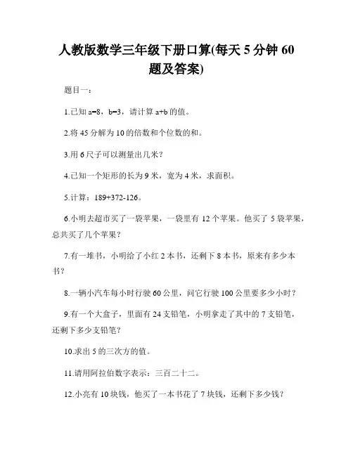 人教版数学三年级下册口算(每天5分钟60题及答案)