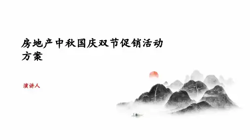 房地产中秋国庆双节促销活动方案