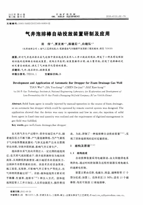 气井泡排棒自动投放装置研制及应用