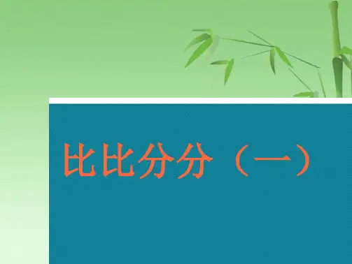 二级奥数举一反三第四周比比分分(共15张PPT)