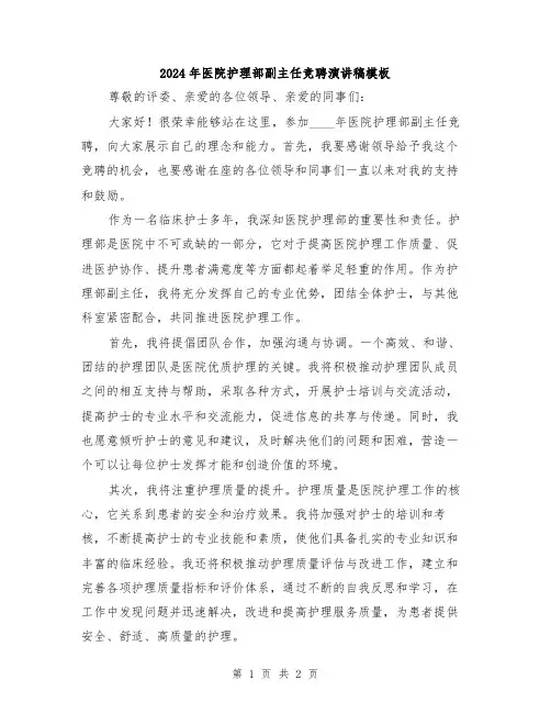 2024年医院护理部副主任竞聘演讲稿模板
