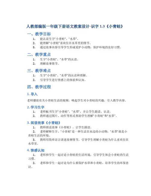 人教部编版一年级下册语文教案设计-识字1.3《小青蛙》