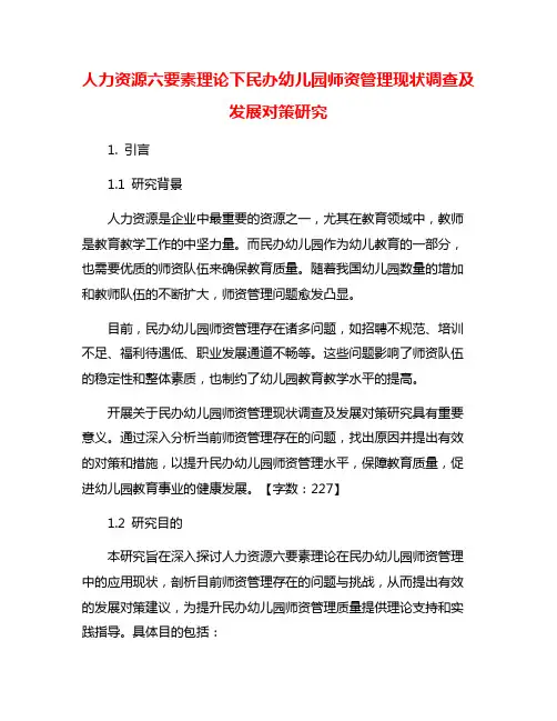 人力资源六要素理论下民办幼儿园师资管理现状调查及发展对策研究