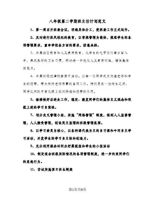 八年级第二学期班主任计划范文(4篇)