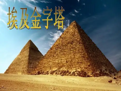 金字塔介绍