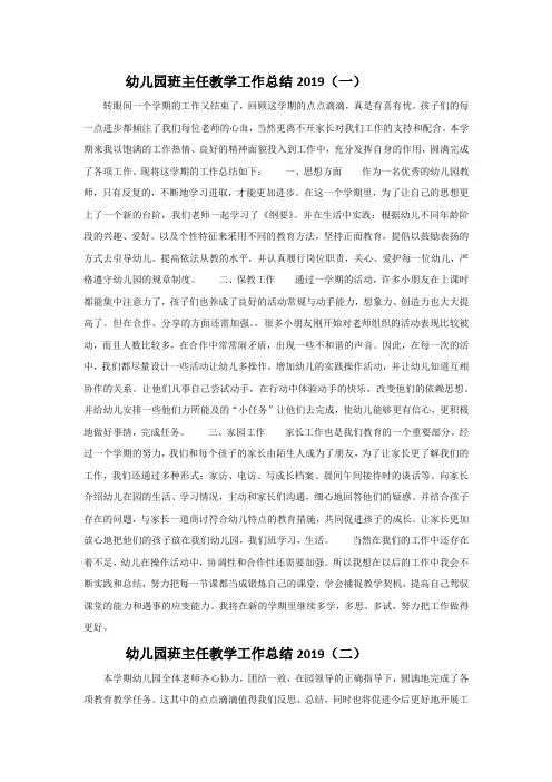 幼儿园班主任教学工作总结5篇