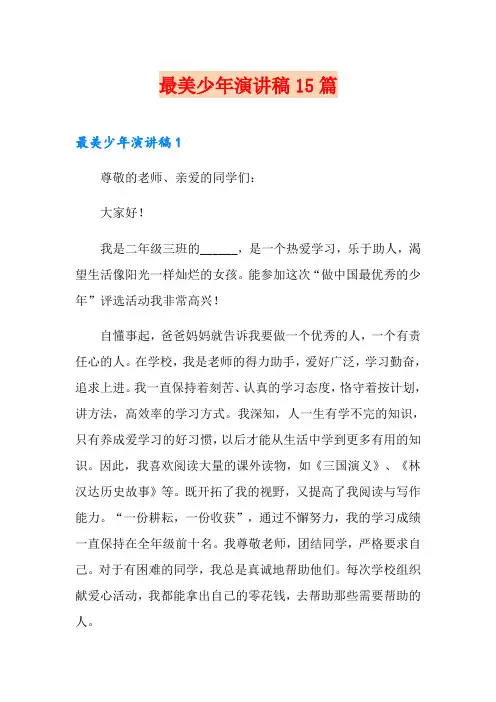 最美少年演讲稿15篇