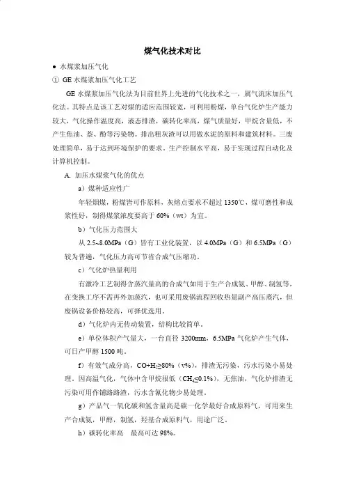 煤气化技术对比