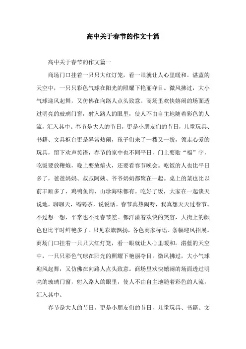 高中关于春节的作文十篇