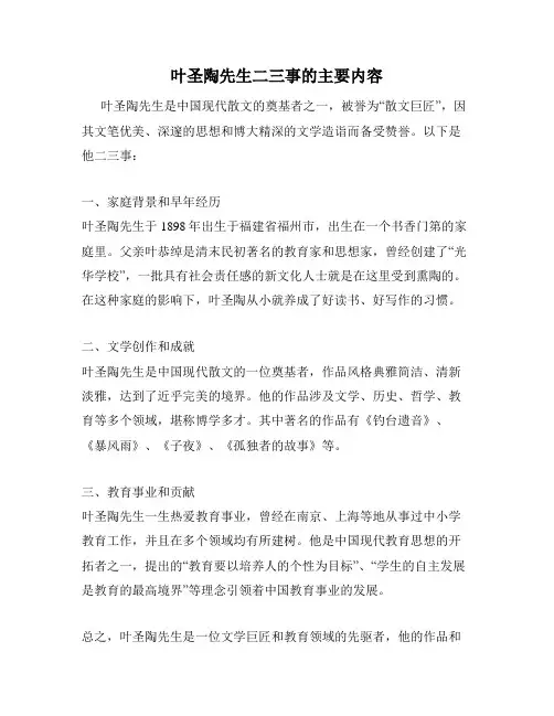 叶圣陶先生二三事的主要内容