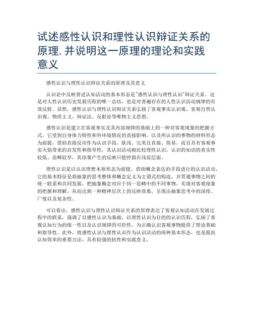 试述感性认识和理性认识辩证关系的原理,并说明这一原理的理论和实践意义