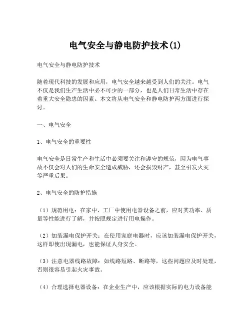 电气安全与静电防护技术(1)