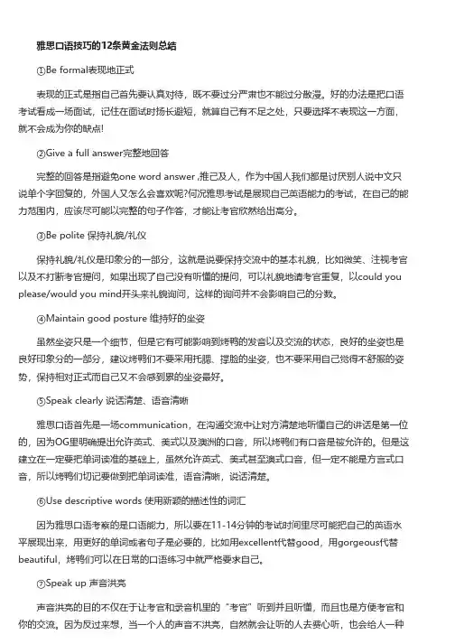 雅思口语技巧黄金法则总结