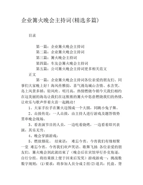 企业篝火晚会主持词(精选多篇)