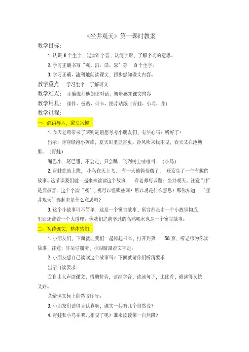 二年级上册语文教案-12《坐井观天》第一课时人教(部编版)