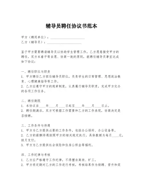 辅导员聘任协议书范本