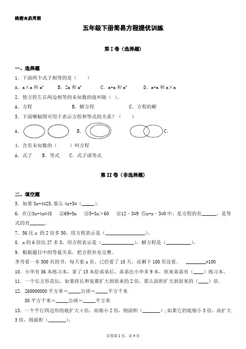 五年级下册简易方程提优训练