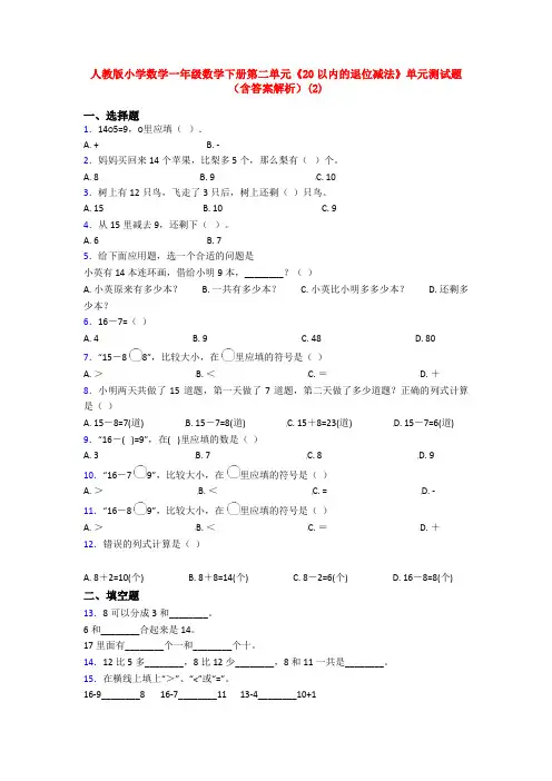 人教版小学数学一年级数学下册第二单元《20以内的退位减法》单元测试题(含答案解析)(2)