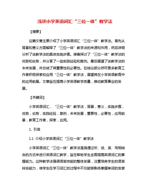 浅谈小学英语词汇“三位一体”教学法