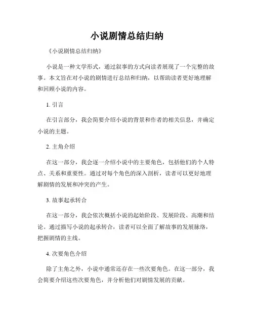 小说剧情总结归纳